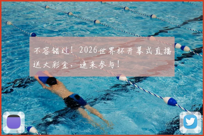 不容错过！2026世界杯开幕式直播送大彩金，速来参与！