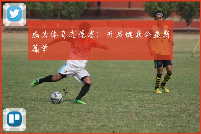 成为体育志愿者：开启健康公益新篇章