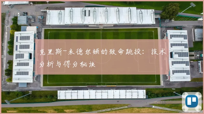 克里斯-米德尔顿的致命跳投:技术分析与得分秘诀