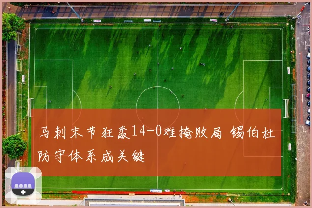 马刺末节狂轰14-0难掩败局 锡伯杜防守体系成关键