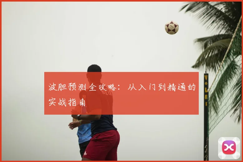 波胆预测全攻略:从入门到精通的实战指南