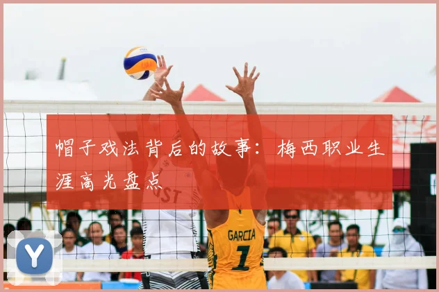 帽子戏法背后的故事：梅西职业生涯高光盘点