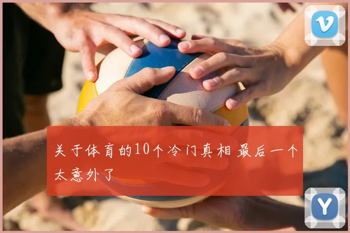 关于体育的10个冷门真相 最后一个太意外了