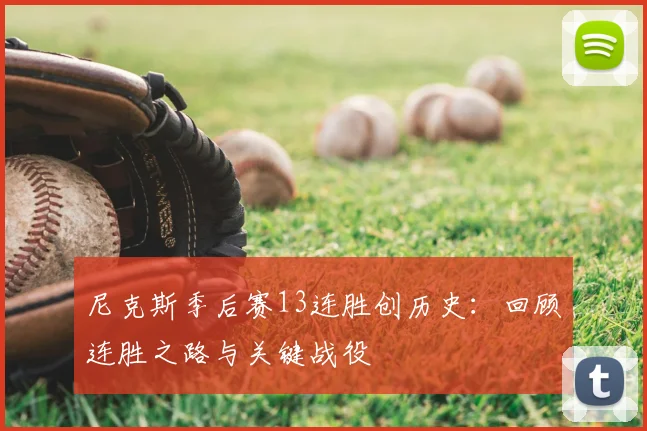 尼克斯季后赛13连胜创历史:回顾连胜之路与关键战役