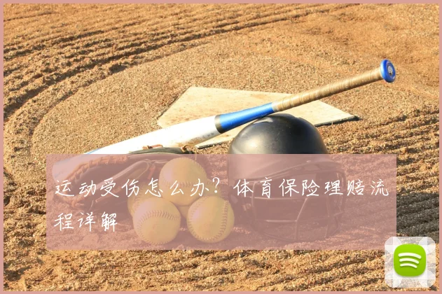 运动受伤怎么办？体育保险理赔流程详解