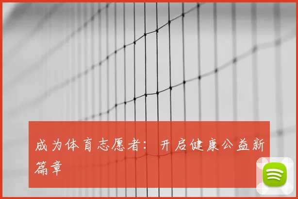 成为体育志愿者：开启健康公益新篇章