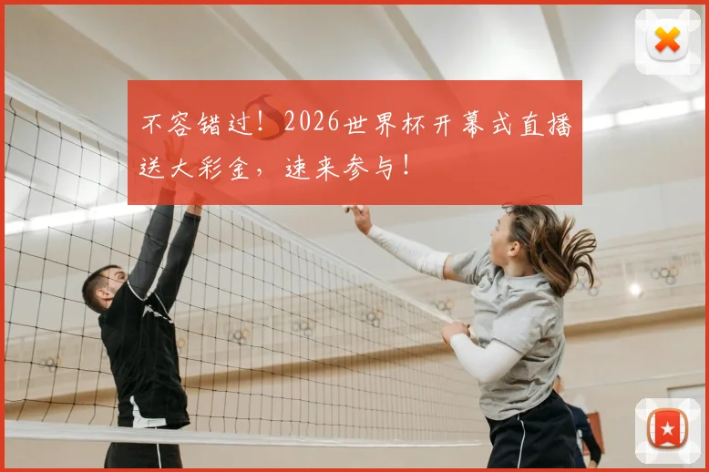 不容错过!2026世界杯开幕式直播送大彩金,速来参与!