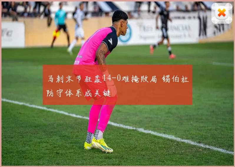马刺末节狂轰14-0难掩败局 锡伯杜防守体系成关键
